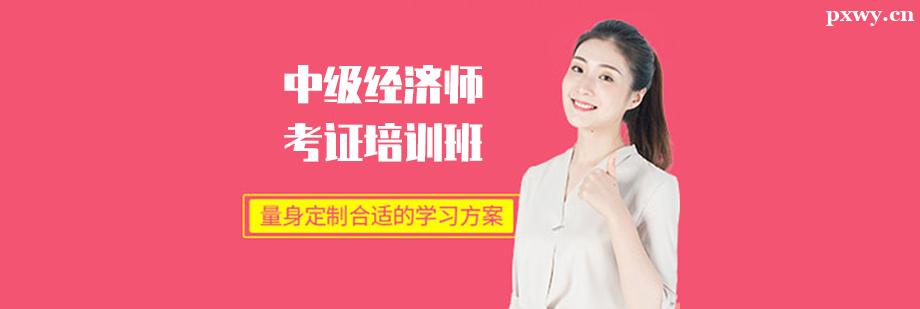 中級經濟師考證培訓班