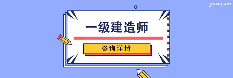 一級建造師考證培訓班