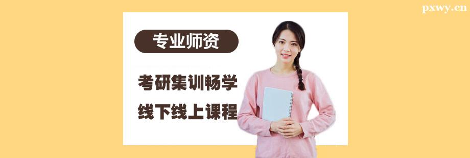 考研集訓暢學線下線上課程