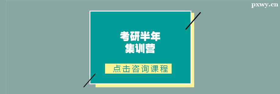 考研半年集訓營班