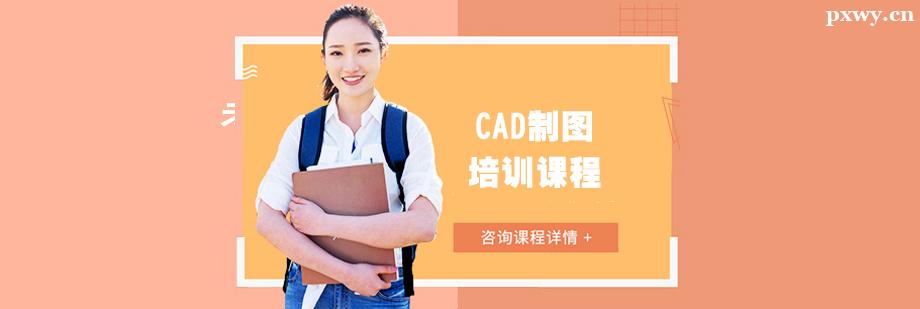 CAD制圖培訓課程