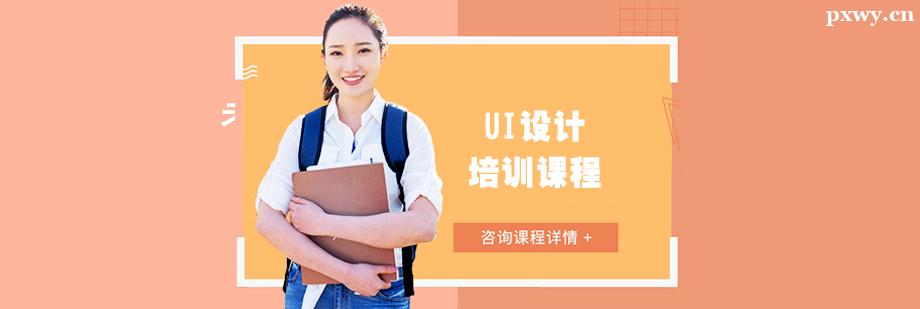 UI設計培訓課程