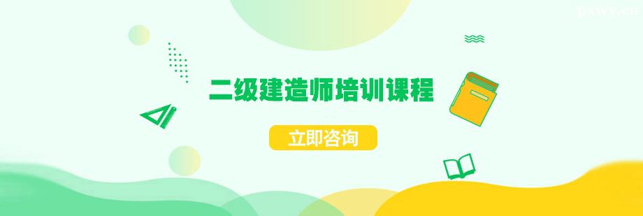 二級(jí)建造師培訓(xùn)課程