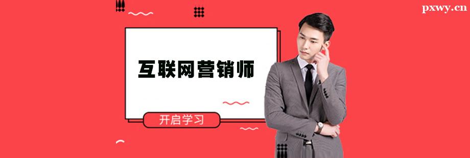 互聯網營銷師培訓班