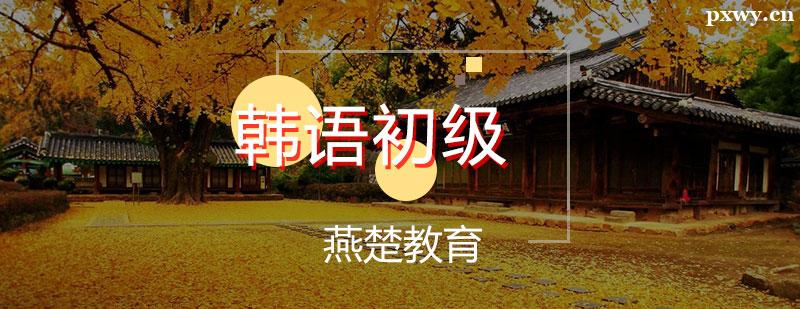 韓語初級輔導培訓班