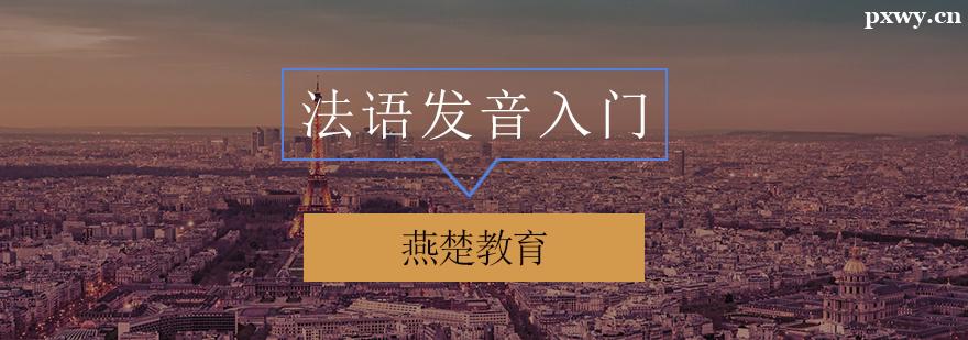 法語(yǔ)發(fā)音入門培訓(xùn)班