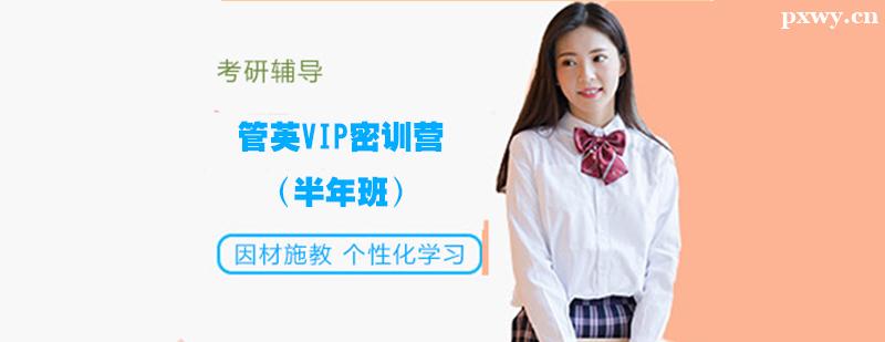 管英VIP密訓營（半年班）