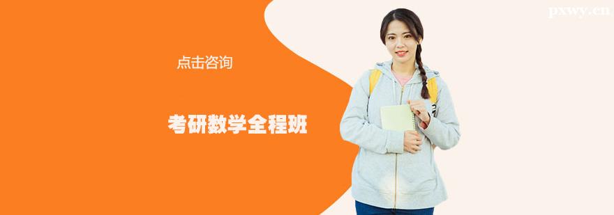 考研數(shù)學(xué)全程培訓(xùn)班