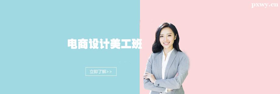 電商設計美工培訓班