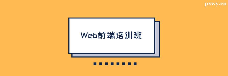 Web前端培訓班課程
