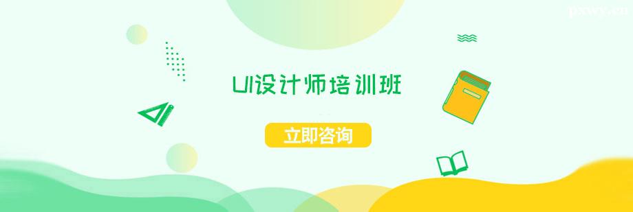 UI設(shè)計師培訓(xùn)班課程