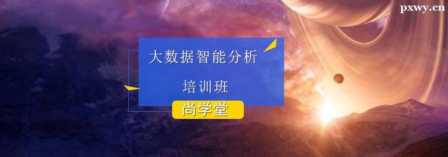 大數據智能分析培訓班