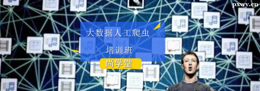 大數據人工爬蟲培訓班