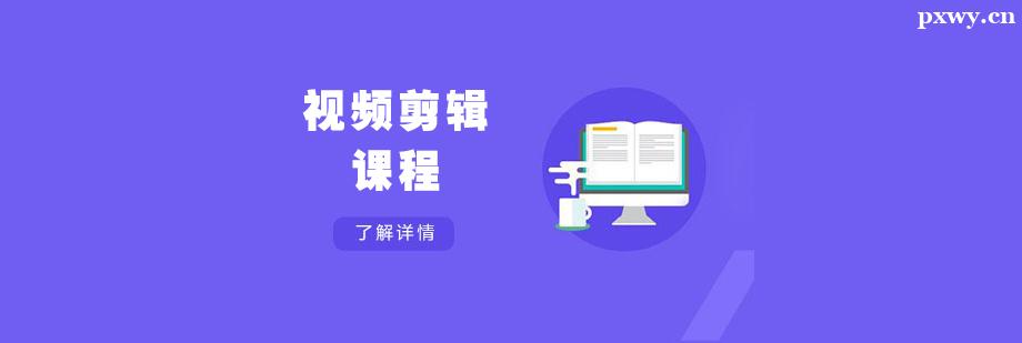 視頻剪輯課程培訓班