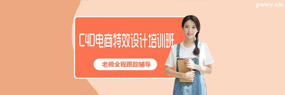C4D電商特效設計培訓班