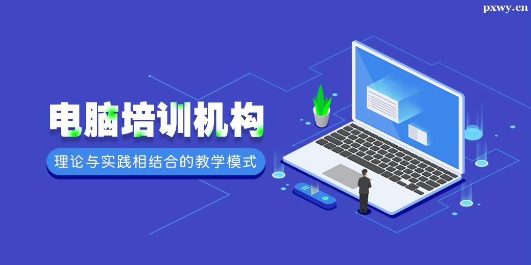 陽泉電腦培訓(xùn)學(xué)校