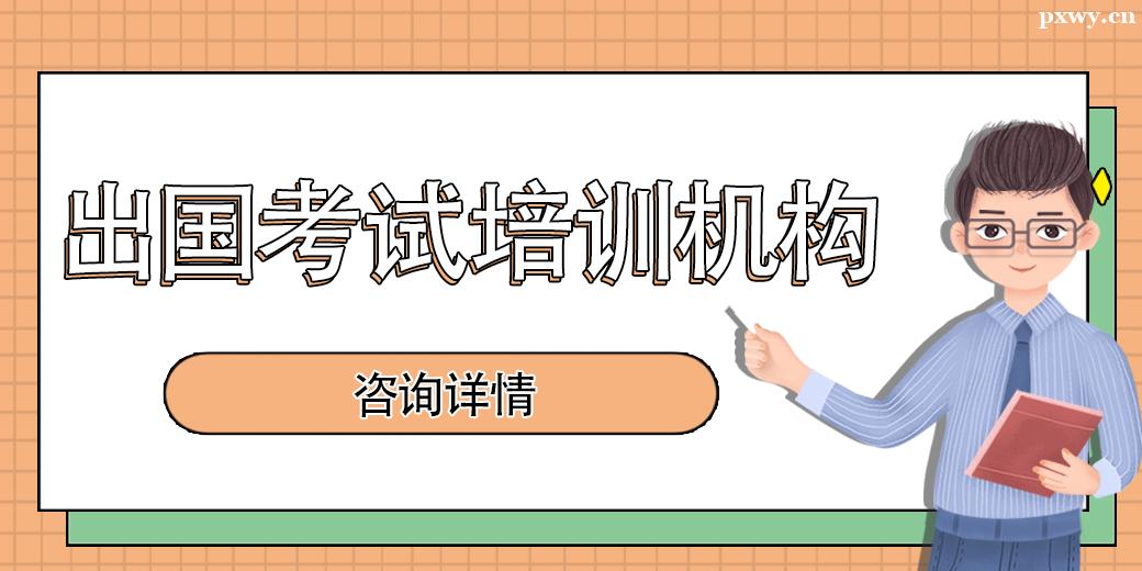 廣州出國(guó)考試培訓(xùn)機(jī)構(gòu)