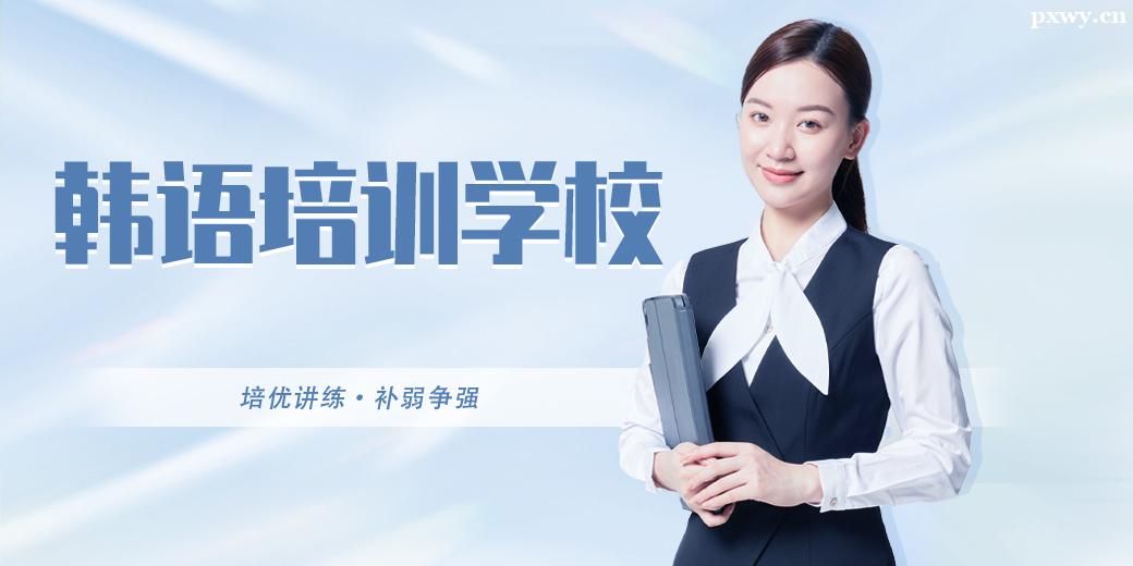 廣州韓語培訓學校