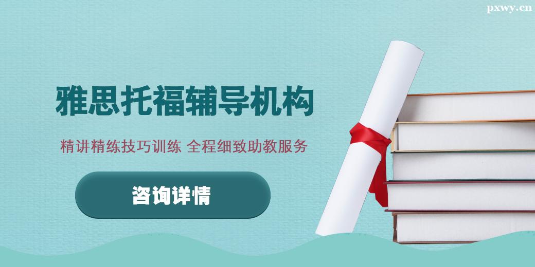 廣州雅思托福輔導(dǎo)機(jī)構(gòu)
