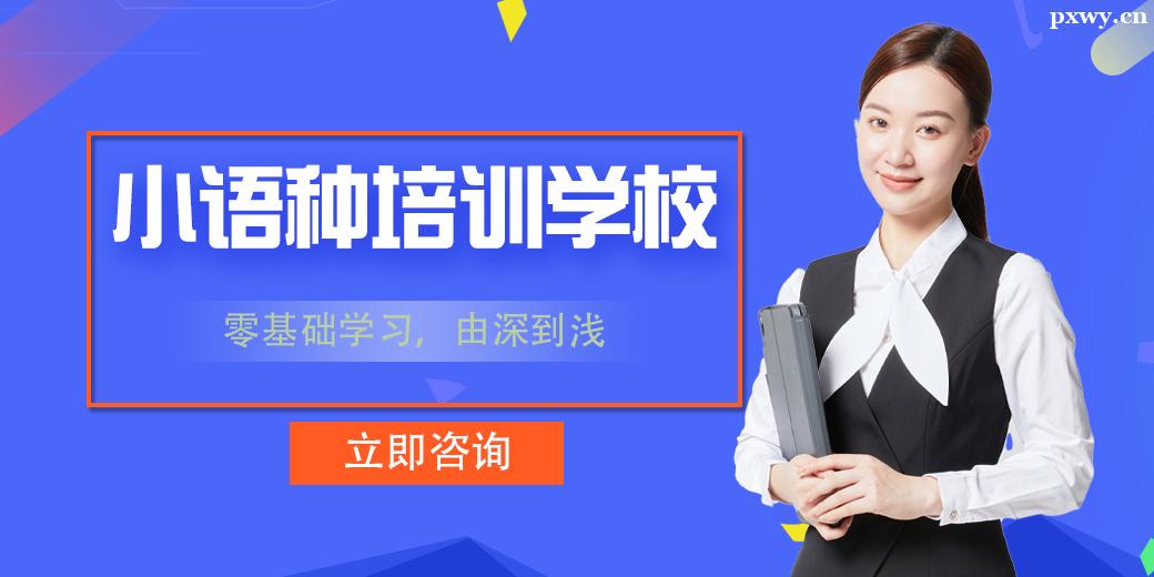 廣州小語種培訓(xùn)學(xué)校