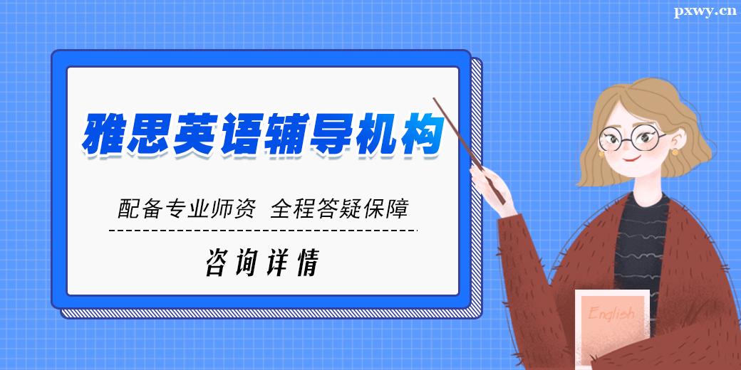 廣州雅思英語輔導機構