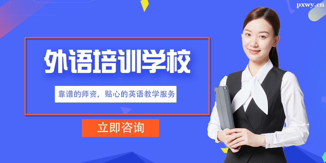 鄭州外語培訓學校
