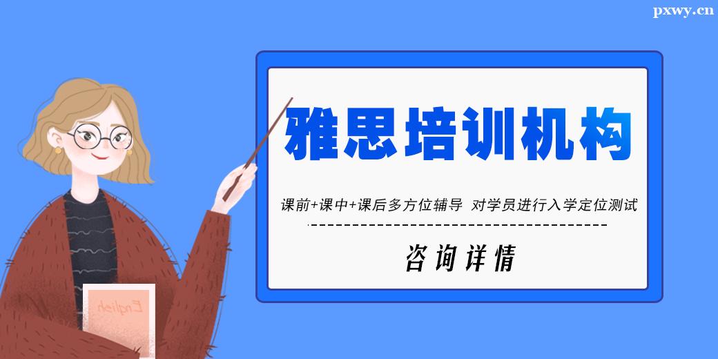 鄭州雅思培訓機構(gòu)