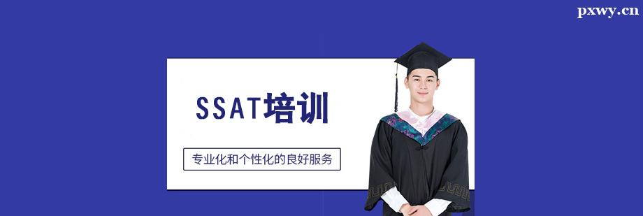 SSAT培訓班