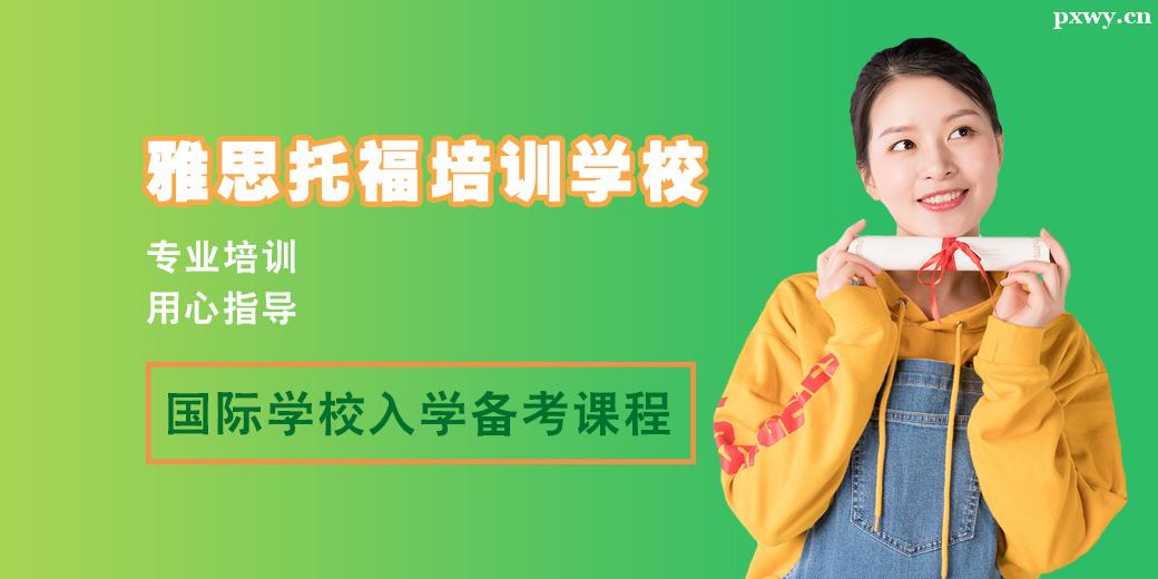 鄭州雅思托福培訓(xùn)學(xué)校