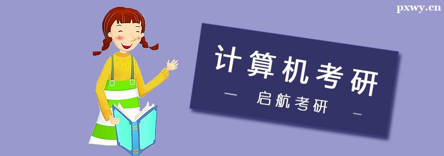 計算機考研輔導班