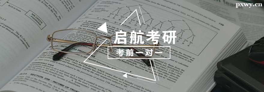 考研考前一對一輔導