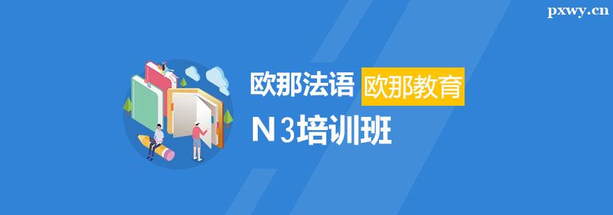 法語N3培訓(xùn)課程