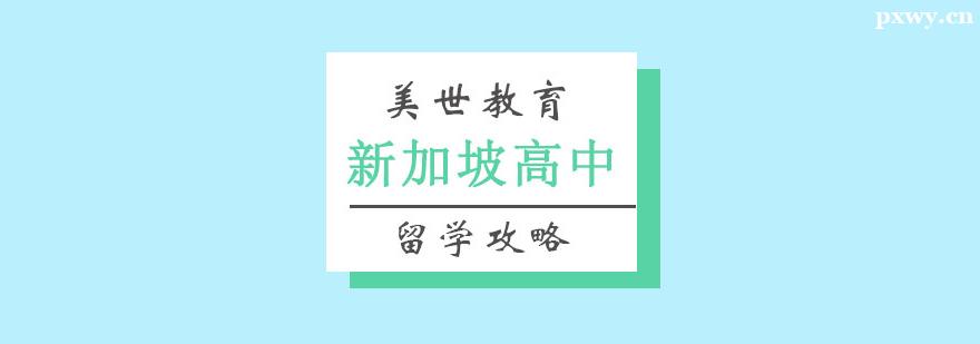新加坡高中留學申請