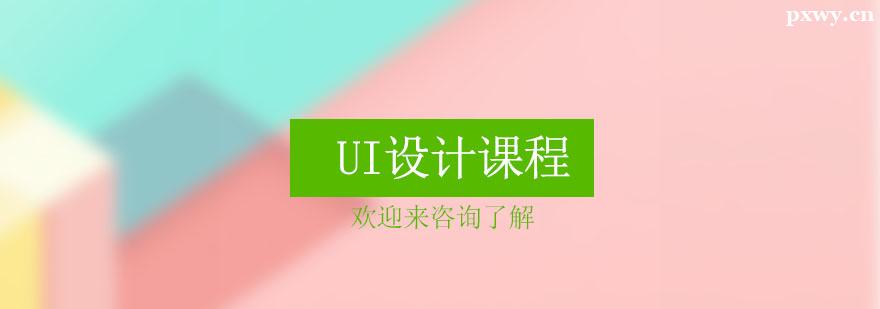 UI設計課程培訓
