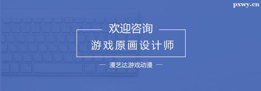游戲原畫設計師培訓課程