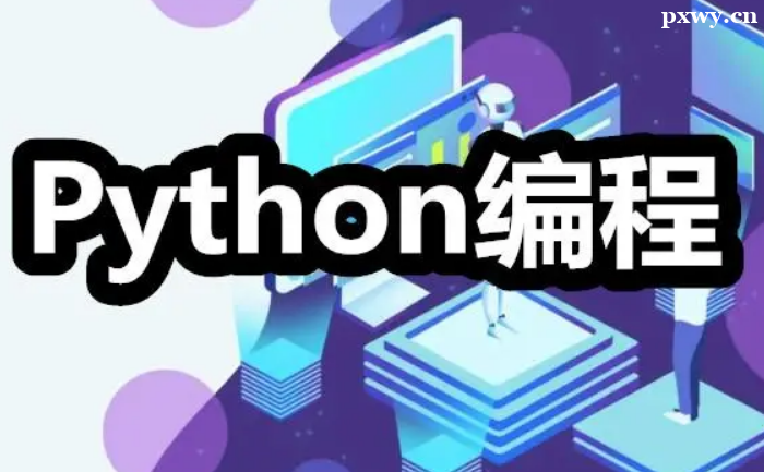 PythonԄӻӖX