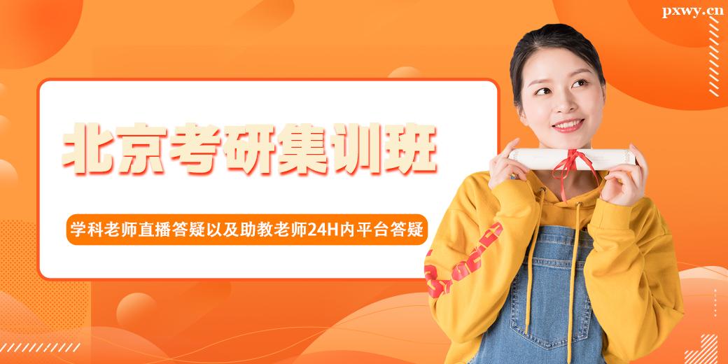 北京考研集訓班