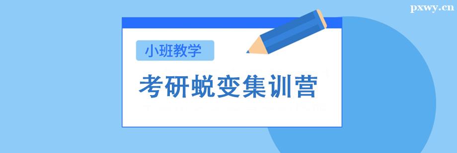 考研蛻變集訓營