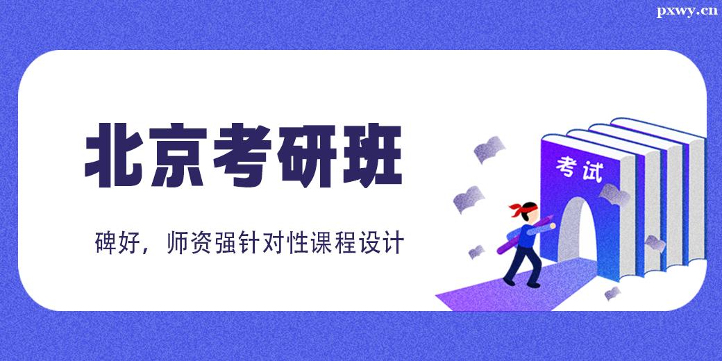 北京考研班