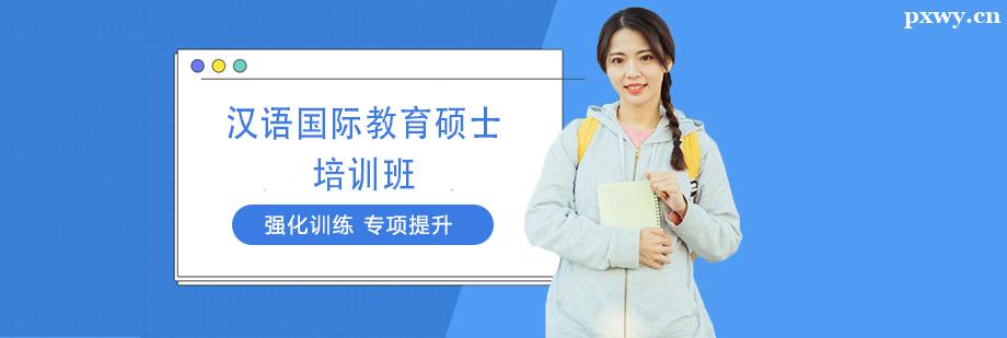 漢語國際教育碩士培訓班課程