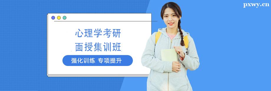 心理學考研面授集訓班