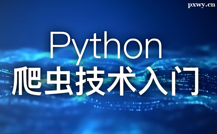 PythonxҪWЩ|