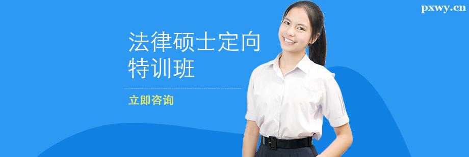 法律碩士定向特訓(xùn)班