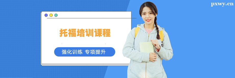 托福培訓課程