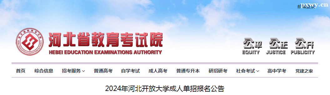 2024年河北開放大學成人單招報名公告