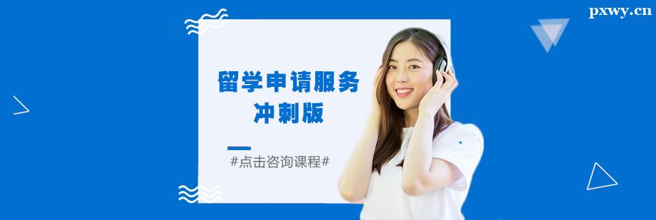 留學申請服務沖刺版