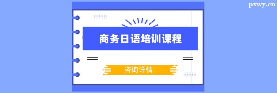 商務(wù)日語(yǔ)培訓(xùn)課程