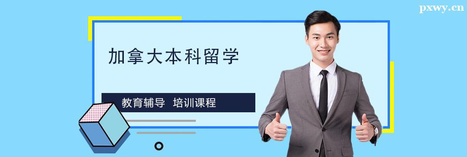 加拿大本科留學申請