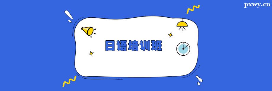 日語培訓(xùn)班