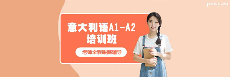意大利語A1-A2培訓(xùn)班